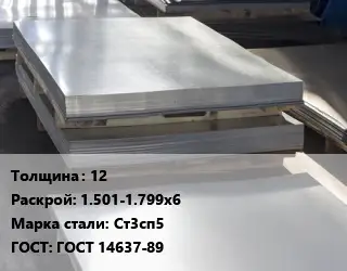 Лист горячекатаный 12 1.501-1.799х6 Сталь: Ст3сп5 ГОСТ: ГОСТ 14637-89